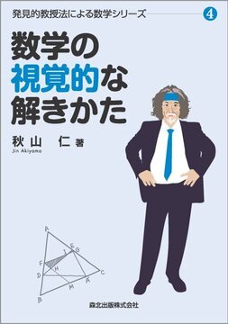 数学の視覚的な解きかた ＜発見的教授法による数学シリーズ4＞
