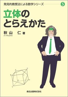 立体のとらえかた ＜発見的教授法による数学シリーズ5＞