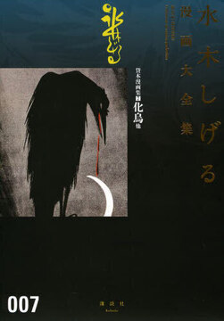 貸本漫画集 7 化烏 他 ＜水木しげる漫画大全集＞
