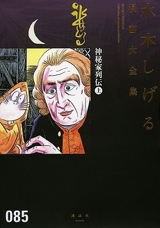 神秘家列伝 上 ＜水木しげる漫画大全集＞