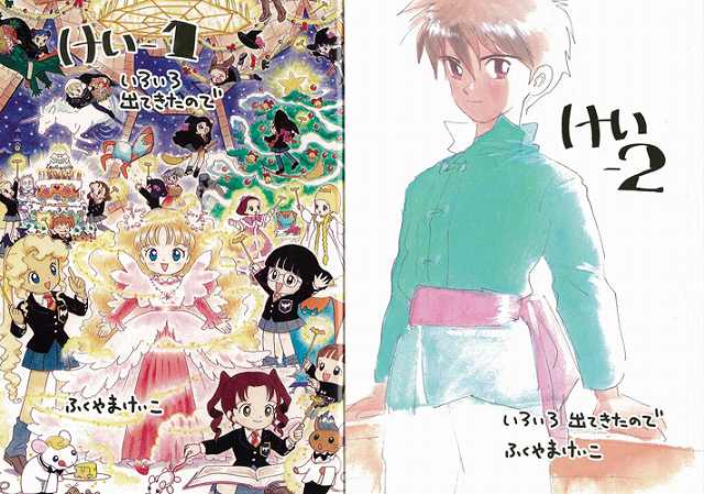 「けい-1 いろいろ出てきたので」「けい-2 いろいろ出てきたので」 2冊セット
