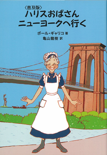 普及版 ハリスおばさんニューヨークへ行く