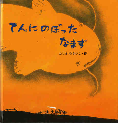 てんにのぼったなまず