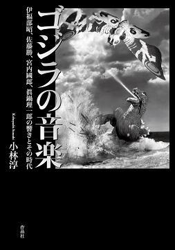 新発売の ゴジラの音楽 -伊福部昭、佐藤勝、宮内國郎、眞鍋理一郎の響きと エンターテイメント