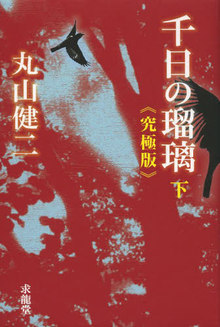 千日の瑠璃  究極版 下