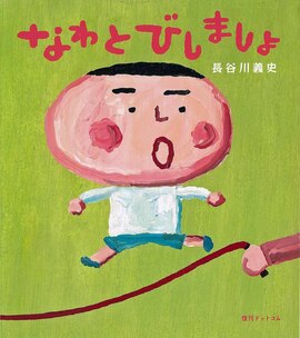 なわとびしましょ