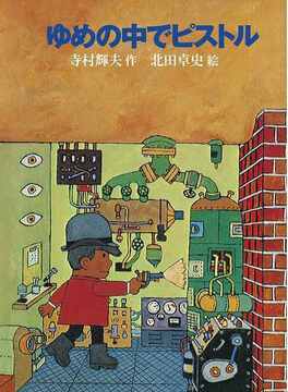 ゆめの中でピストル