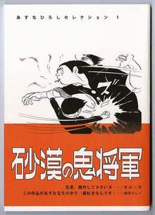 あすなひろしセレクション 1 砂漠の鬼将軍