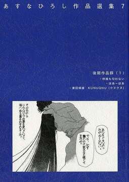 あすなひろし作品選集 7 後期作品群 1