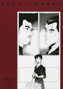 著者「あすなひろし」 ショッピング一覧 （新しい順） | 復刊ドットコム