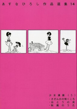 あすなひろし作品選集 14 少女漫画 5