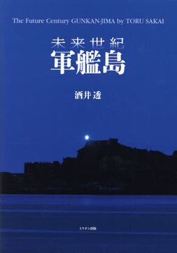 未来世紀 軍艦島