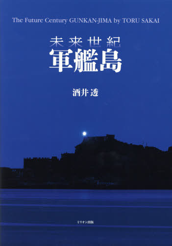 未来世紀 軍艦島