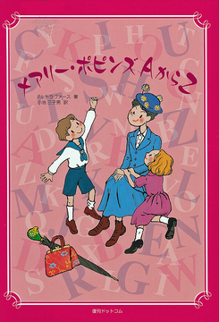メアリー・ポピンズ AからZ