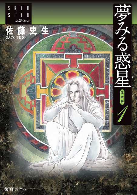 スーパーセール 目玉商品 夢みる惑星 愛蔵版 ＜佐藤史生コレクション＞（佐藤史生 1 邦楽