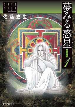 夢みる惑星 愛蔵版 ＜佐藤史生コレクション＞ 全4巻