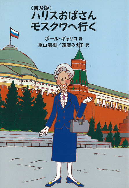 普及版 ハリスおばさんモスクワへ行く ポール ギャリコ 著 亀山龍樹 遠藤みえ子 訳 販売ページ 復刊ドットコム