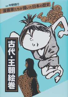 漫画家たちが描いた日本の歴史 古代・王朝絵巻