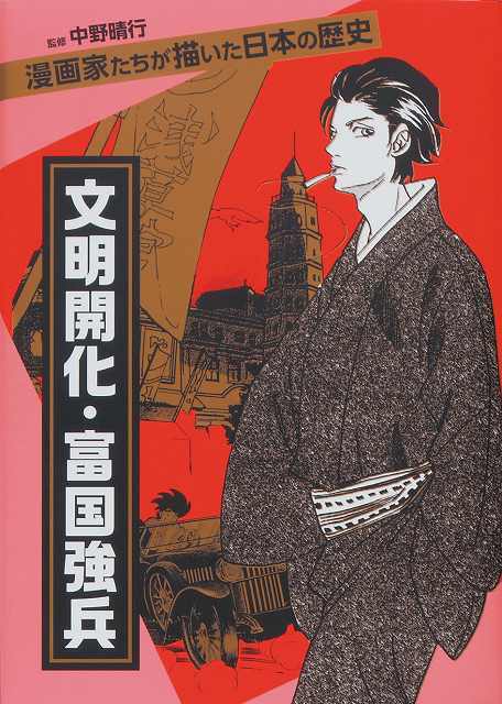 漫画家たちが描いた日本の歴史 文明開化・富国強兵