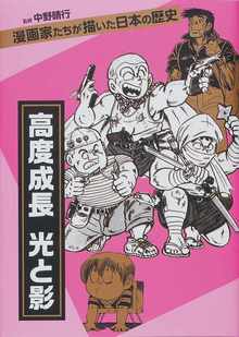 漫画家たちが描いた日本の歴史 高度成長 光と影