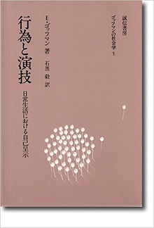 行為と演技 日常生活における自己呈示