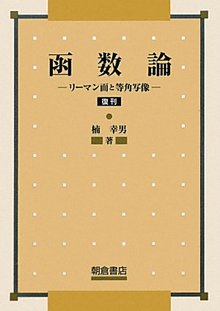 函数論 リーマン面と等角写像