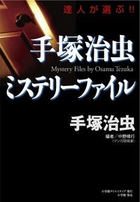 手塚治虫 ミステリーファイル