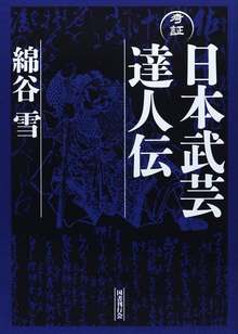 考証 日本武芸達人伝