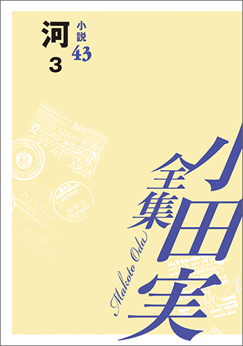 小田実全集小説43 河 3