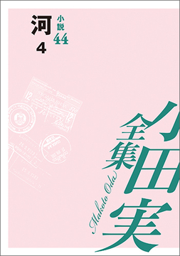 小田実全集小説44 河 4