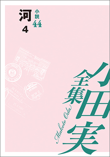 小田実全集小説44 河 4