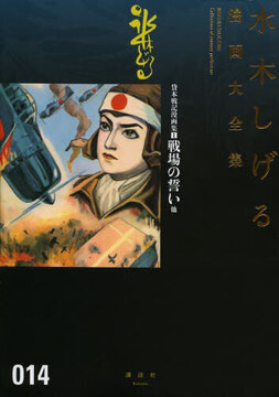 貸本戦記漫画集 1 戦場の誓い 他 ＜水木しげる漫画大全集＞