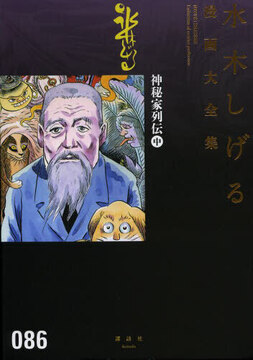 神秘家列伝 中 ＜水木しげる漫画大全集＞