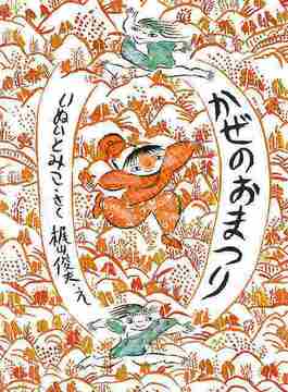 かぜのおまつり