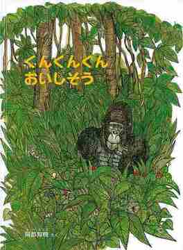 くんくんくん おいしそう