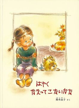 はやく かえってこないかな