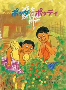 ポッダとポッディ