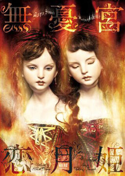 恋月姫人形作品集「無憂宮／SANS SOUCI」（著者サイン本 普及版）