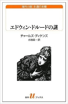 エドウィン・ドルードの謎