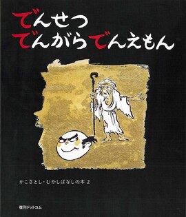 でんせつ でんがら でんえもん ＜かこさとし むかしばなしの本 2＞