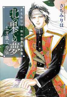 北の果ての夢 土方歳三外伝 ＜さちみりほ・和の世界作品集＞