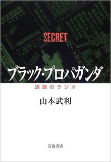 ブラック・プロパガンダ 謀略のラジオ