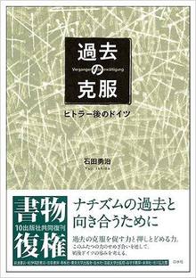 過去の克服 ヒトラー後のドイツ