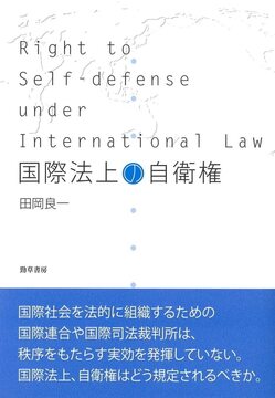 国際法上の自衛権 新装版