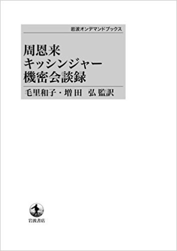 【中古】 ＯＤ＞周恩来キッシンジャー機密会談録/岩波書店/毛里和子 周恩来・キッシンジャー 機密会談録 中古本・書籍 | ブックオフ
