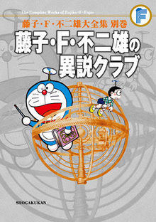 藤子・F・不二雄の異説クラブ 完全版 ＜藤子・F・不二雄大全集 別巻＞