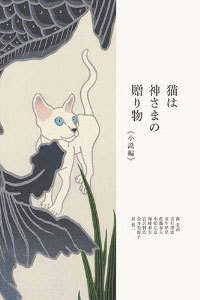 猫は神さまの贈り物 小説編