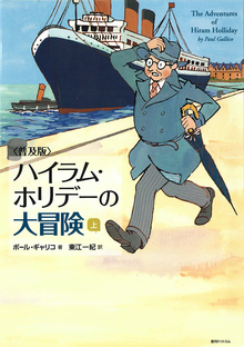 普及版 ハイラム・ホリデーの大冒険 上