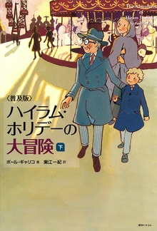 普及版 ハイラム・ホリデーの大冒険 下