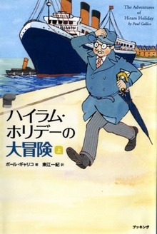 普及版 ハイラム・ホリデーの大冒険 上・下